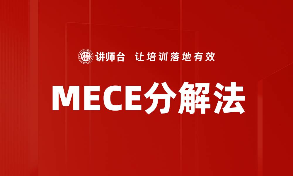 文章MECE分解法的缩略图