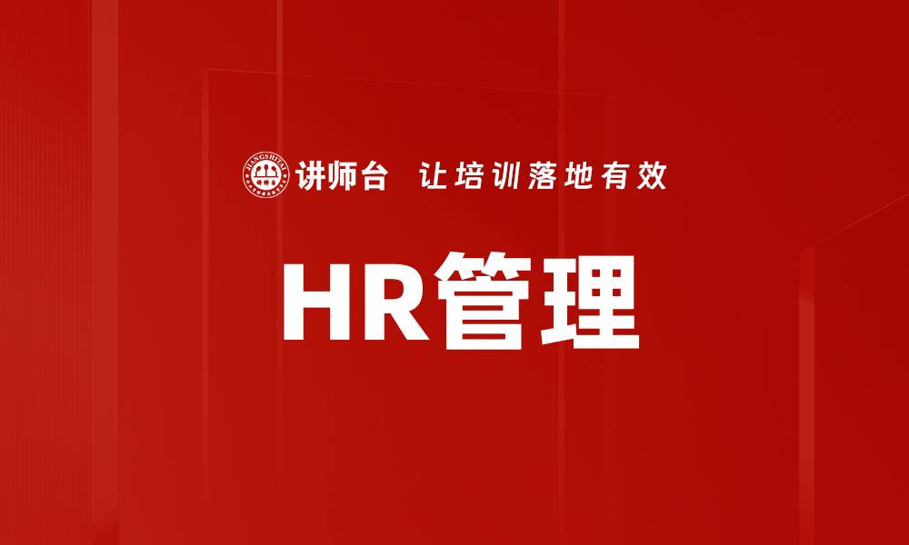 文章HR管理的缩略图