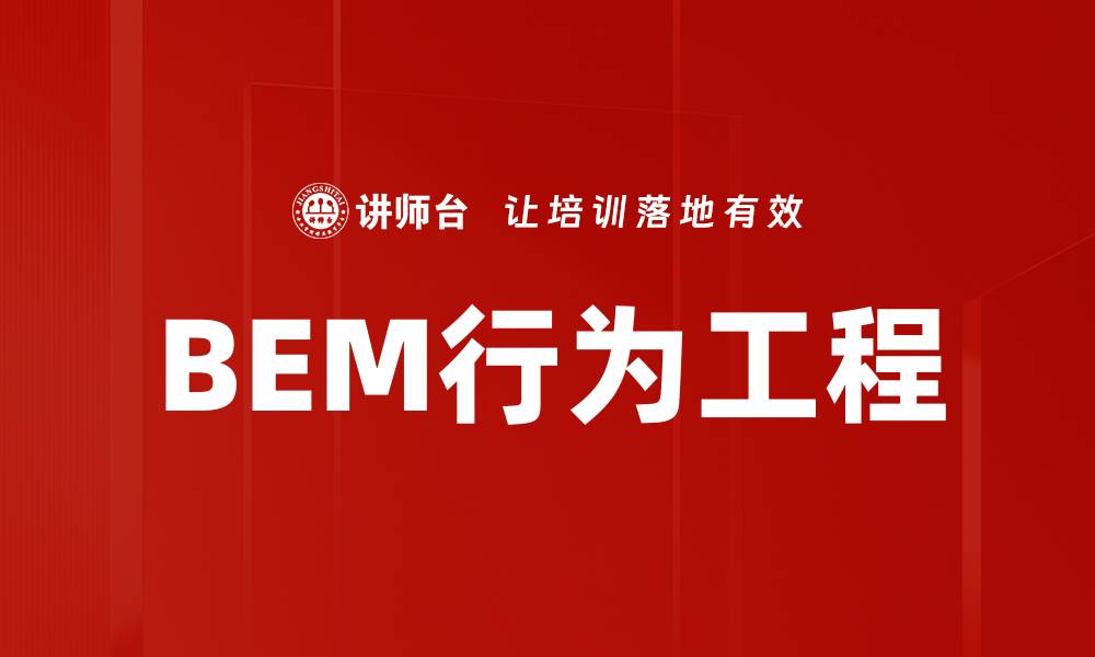 文章BEM行为工程的缩略图