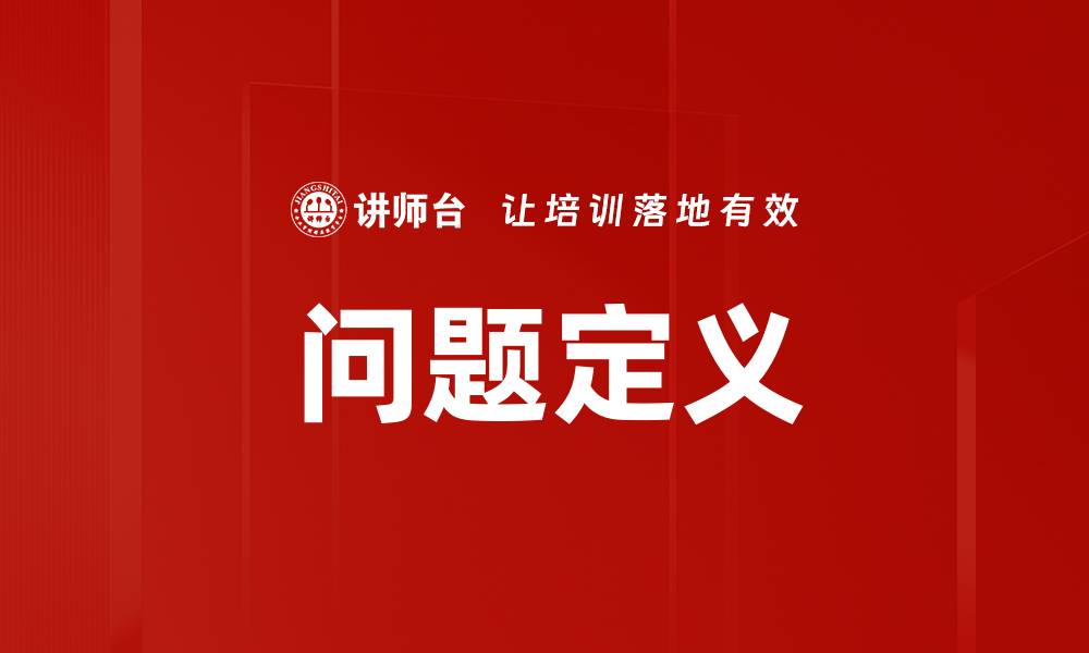 文章问题定义的缩略图