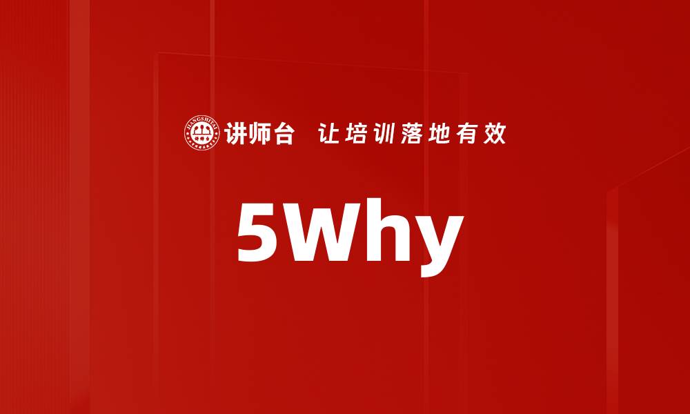 文章5Why的缩略图