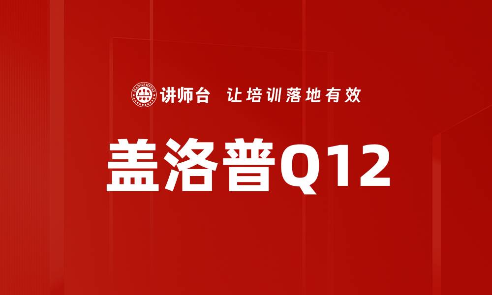 文章盖洛普Q12的缩略图