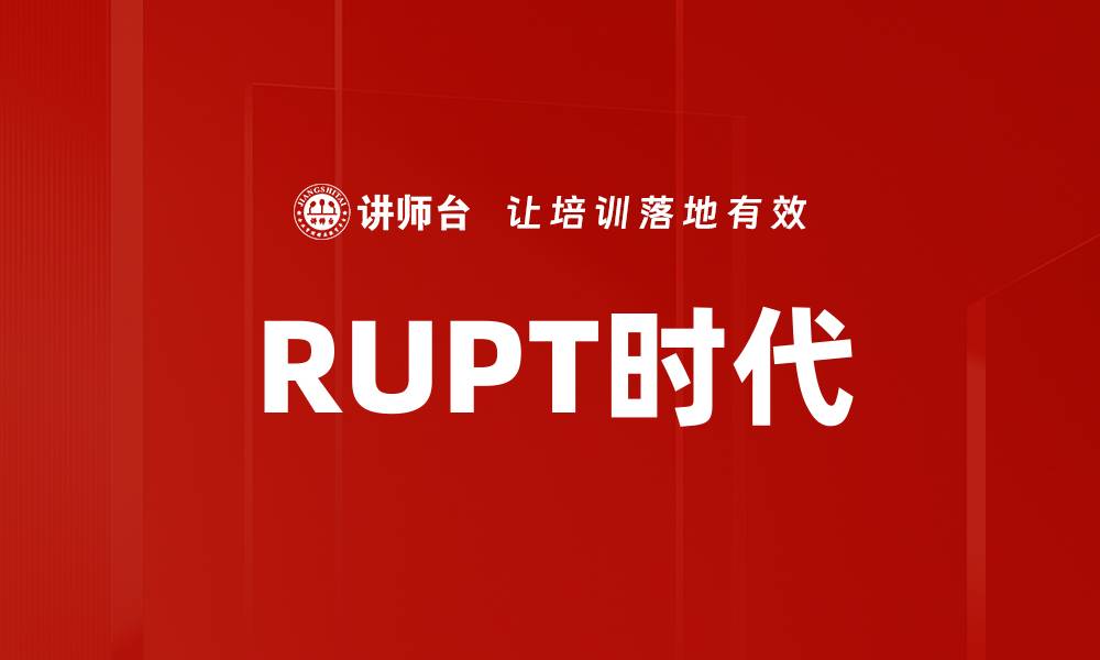 文章RUPT时代的缩略图