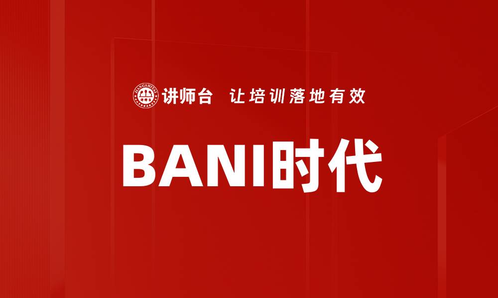 文章BANI时代的缩略图