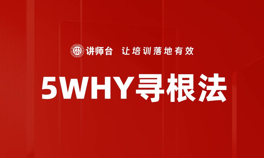 文章5WHY寻根法的缩略图