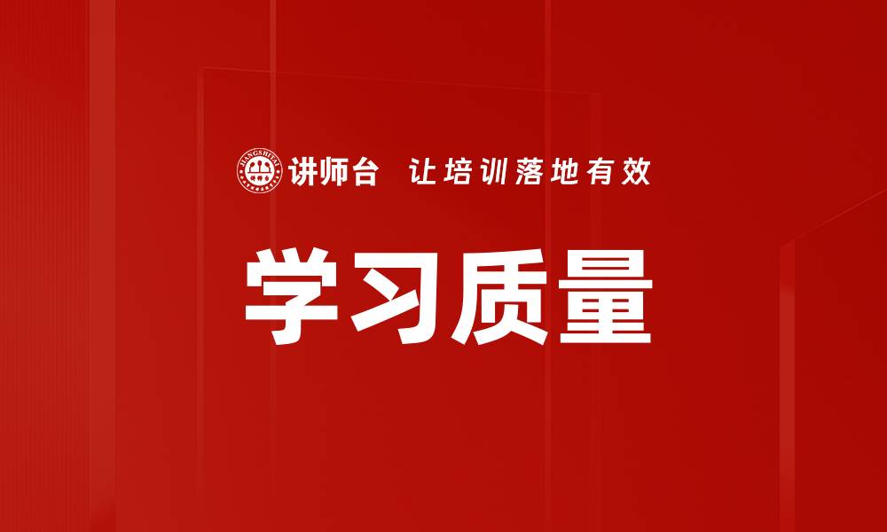 学习质量