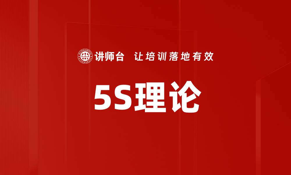 文章5S理论的缩略图