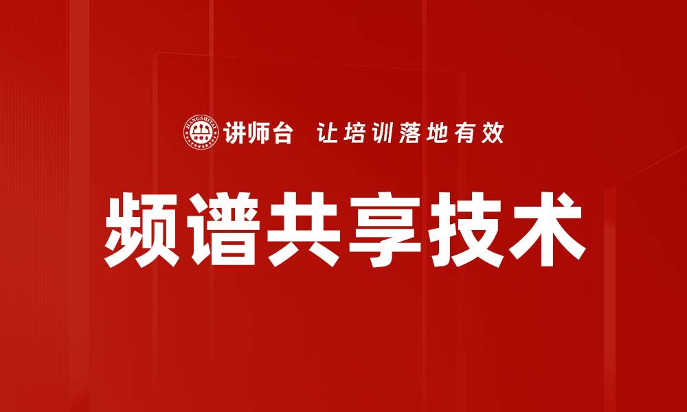 文章频谱共享技术的缩略图