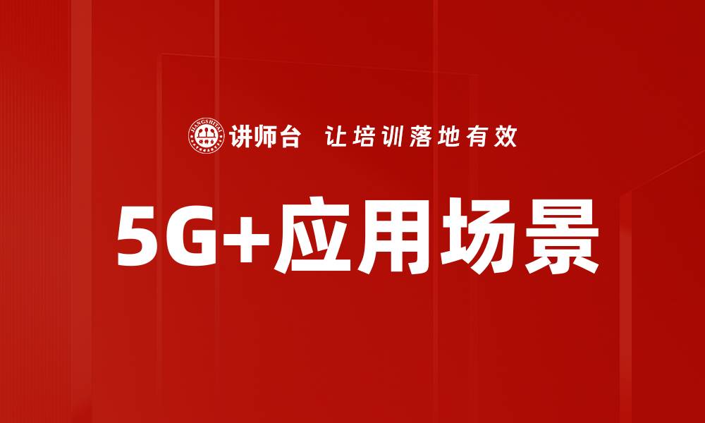 文章5G+应用场景的缩略图