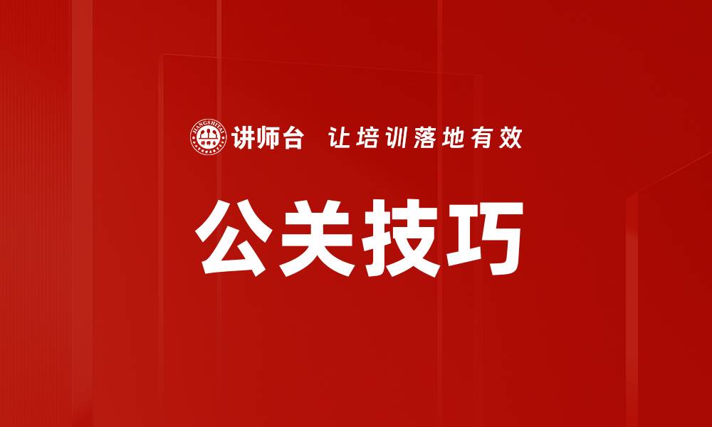 文章公关技巧的缩略图