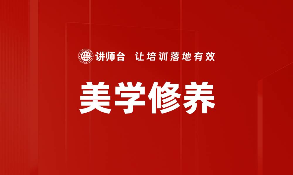 文章美学修养的缩略图