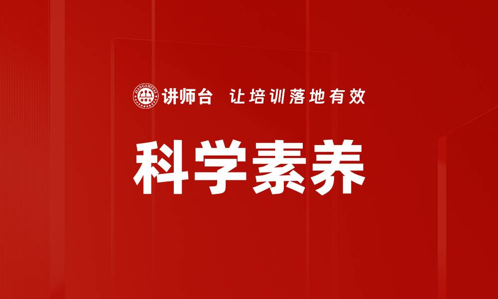 文章科学素养的缩略图