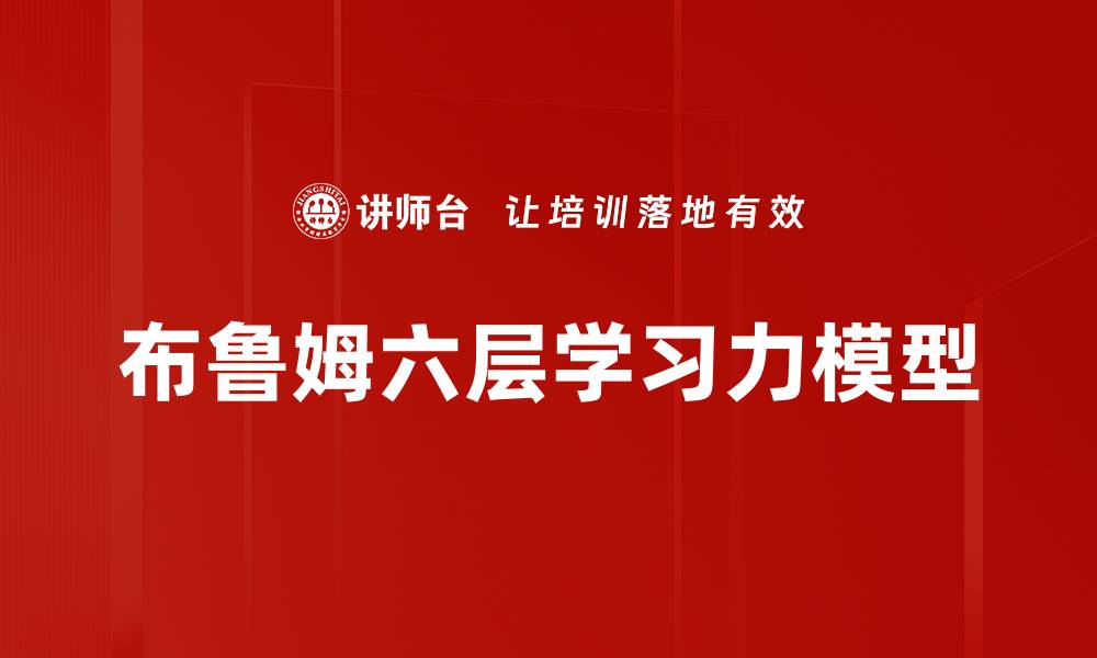 文章布鲁姆六层学习力模型的缩略图