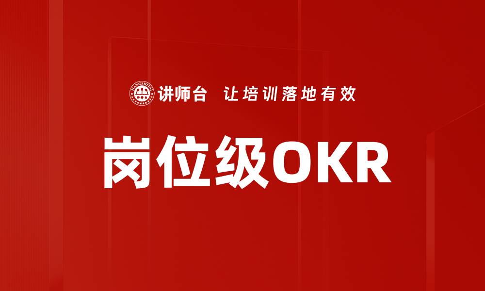 文章岗位级OKR的缩略图