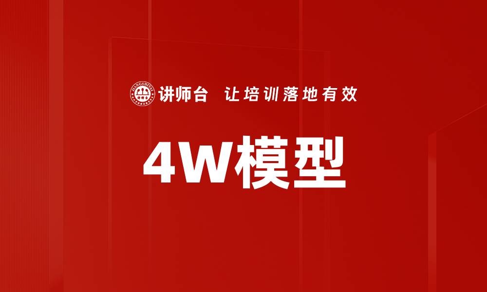 文章4W模型的缩略图