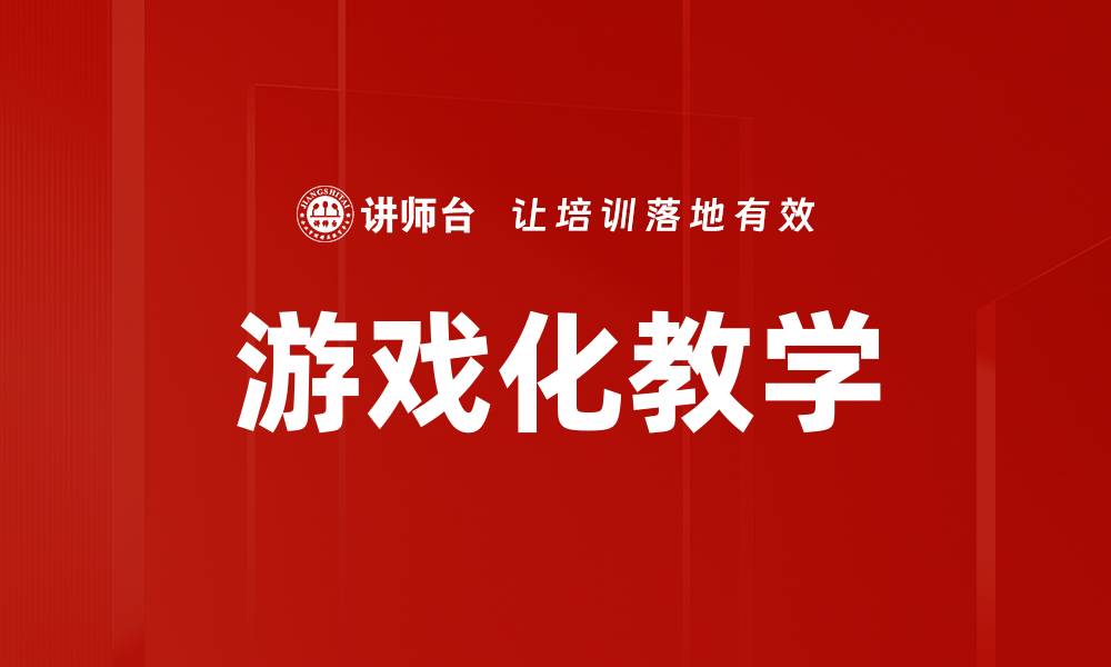 文章游戏化教学的缩略图