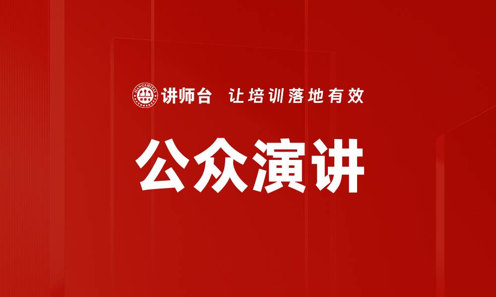 文章公众演讲的缩略图