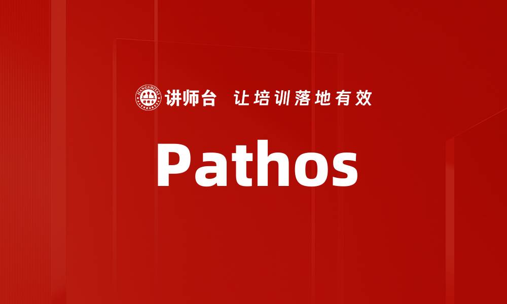 文章Pathos的缩略图