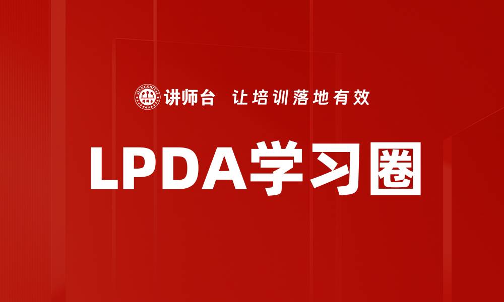 文章LPDA学习圈的缩略图