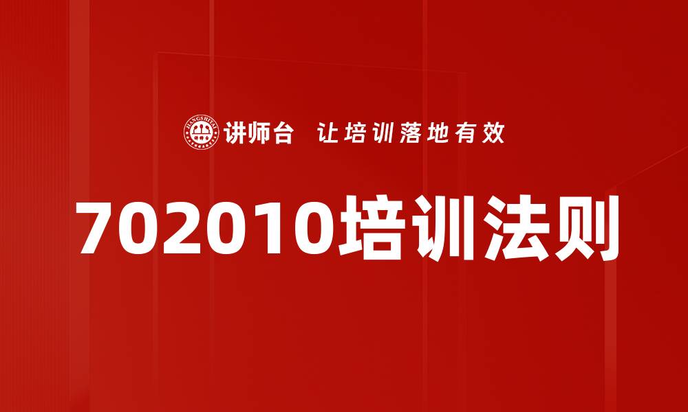 文章702010培训法则的缩略图