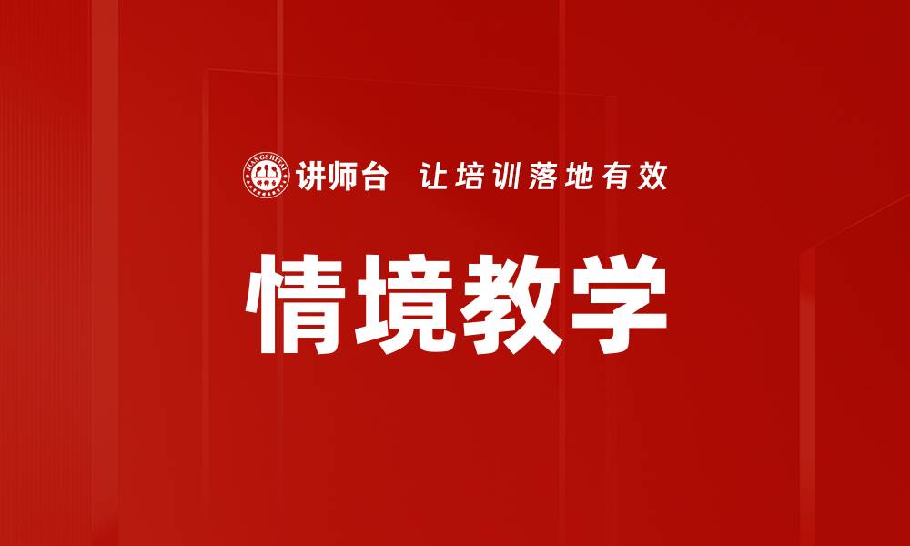 文章情境教学的缩略图