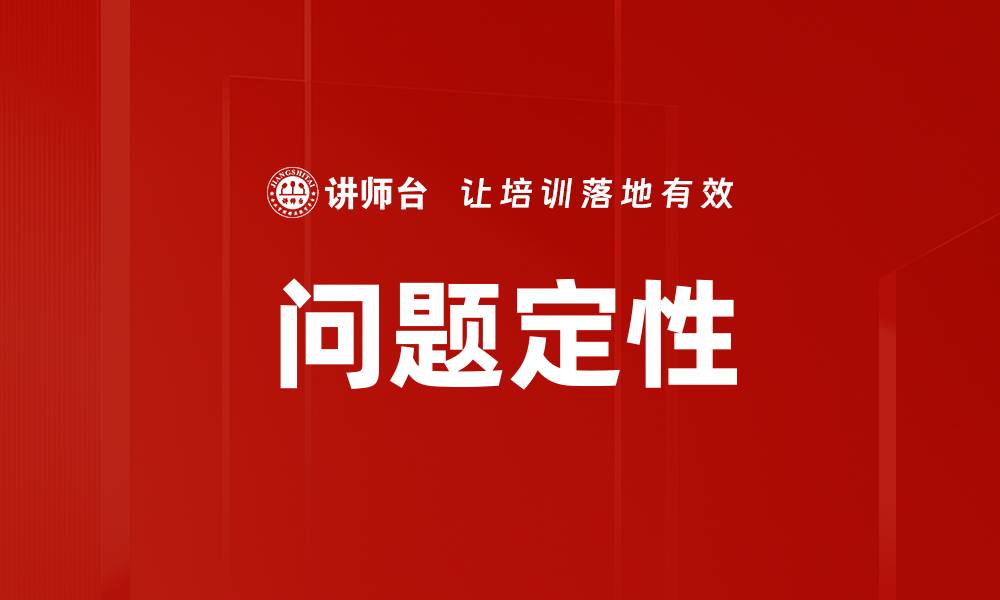 文章问题定性的缩略图