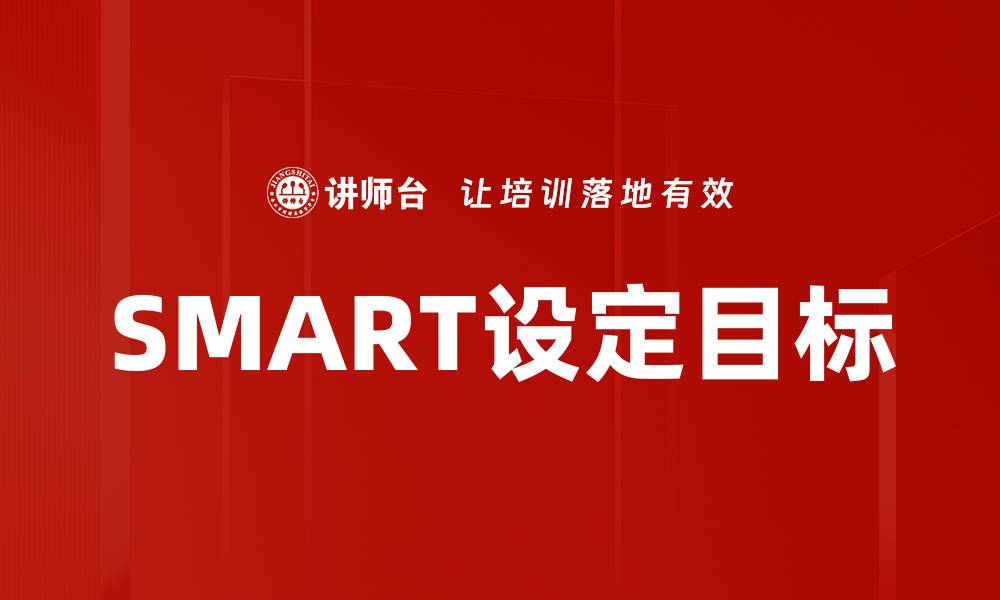 文章SMART设定目标的缩略图