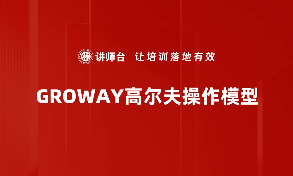 文章GROWAY高尔夫操作模型的缩略图