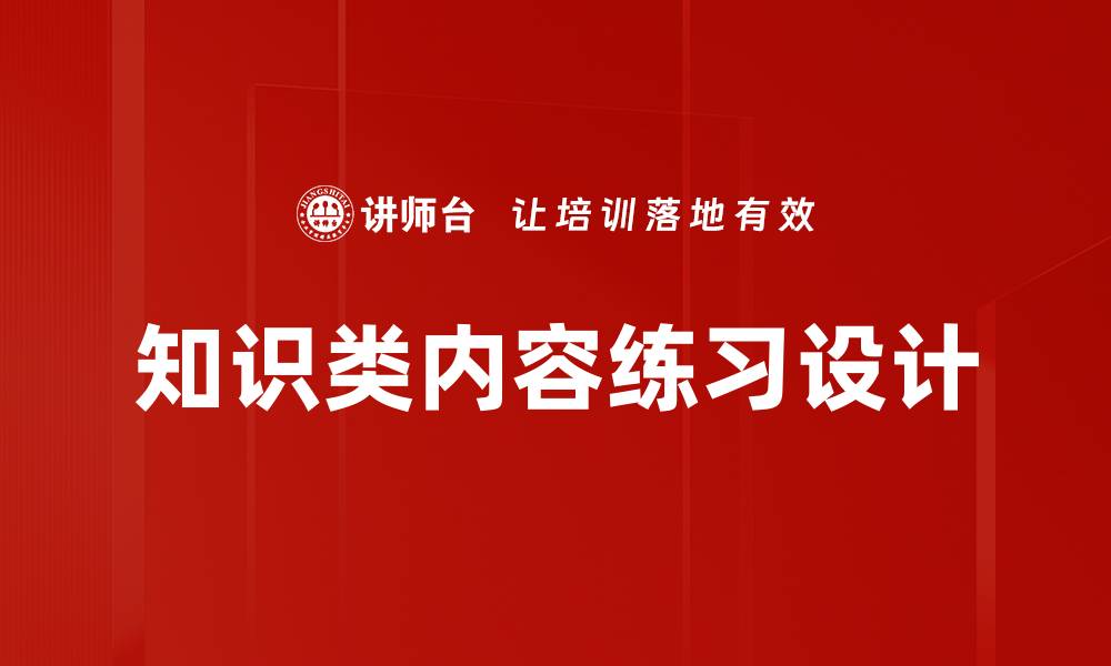 文章知识类内容练习设计的缩略图