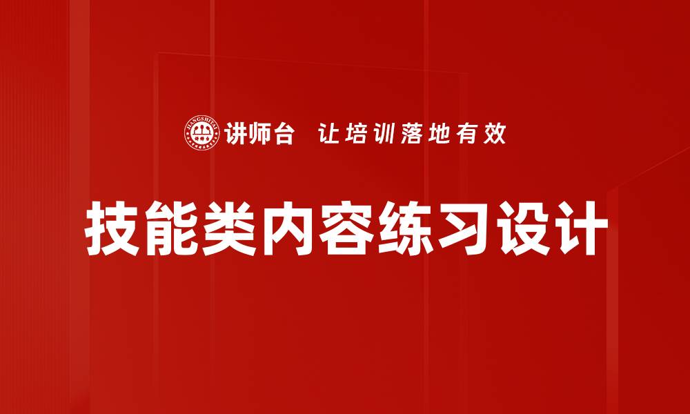 文章技能类内容练习设计的缩略图