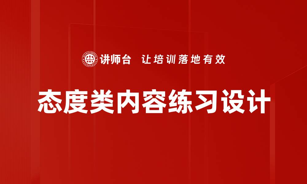 文章态度类内容练习设计的缩略图