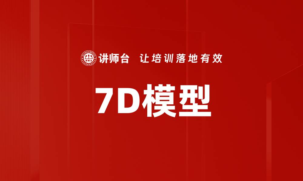 7D模型