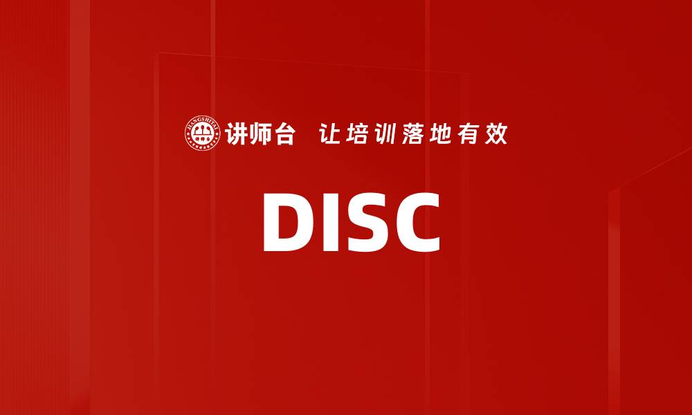 文章DISC的缩略图