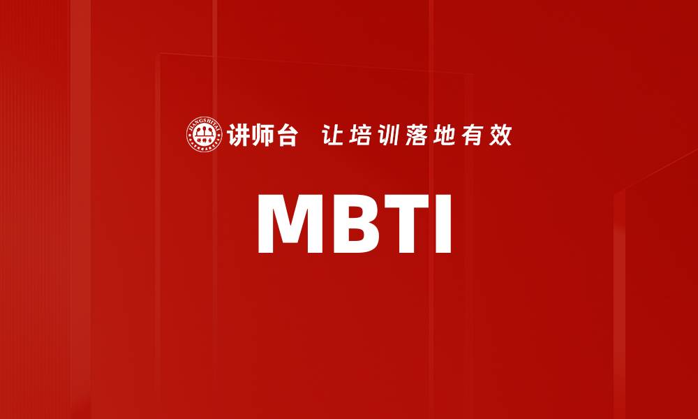 文章MBTI的缩略图