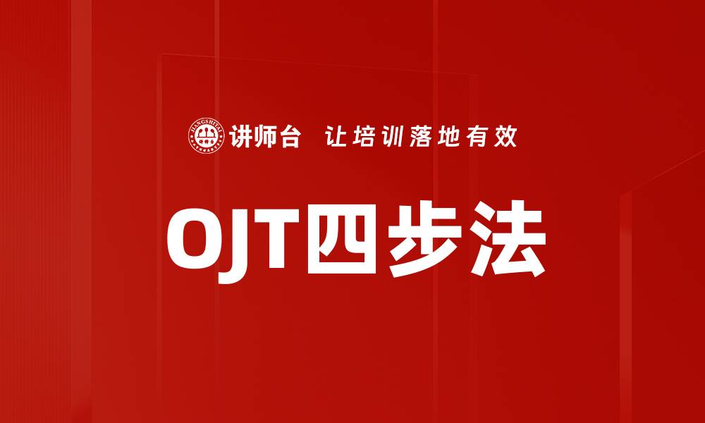 文章OJT四步法的缩略图