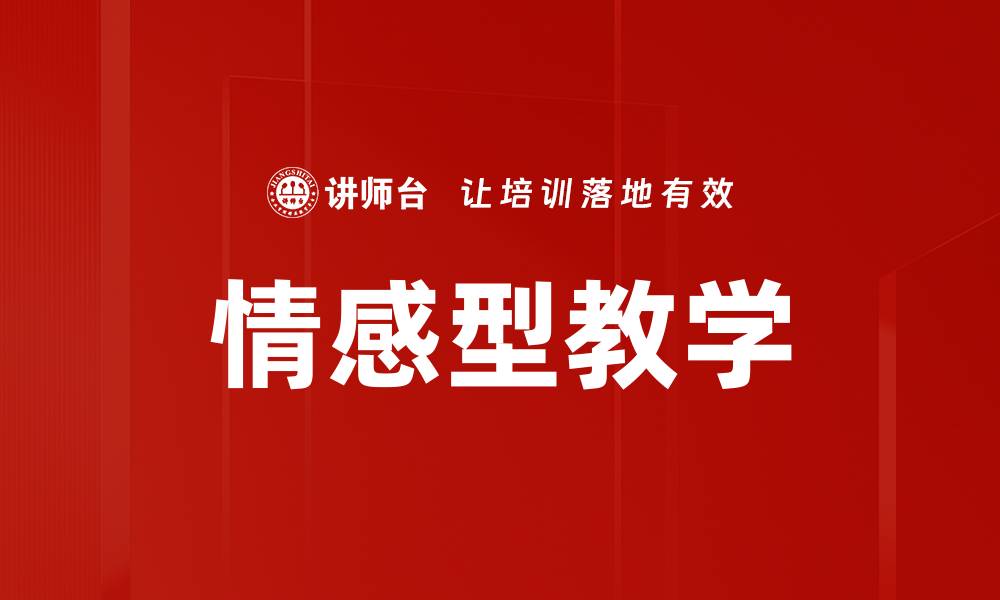 文章情感型教学的缩略图