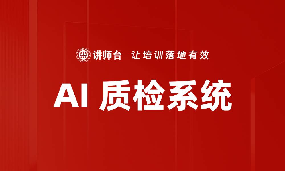 AI 质检系统