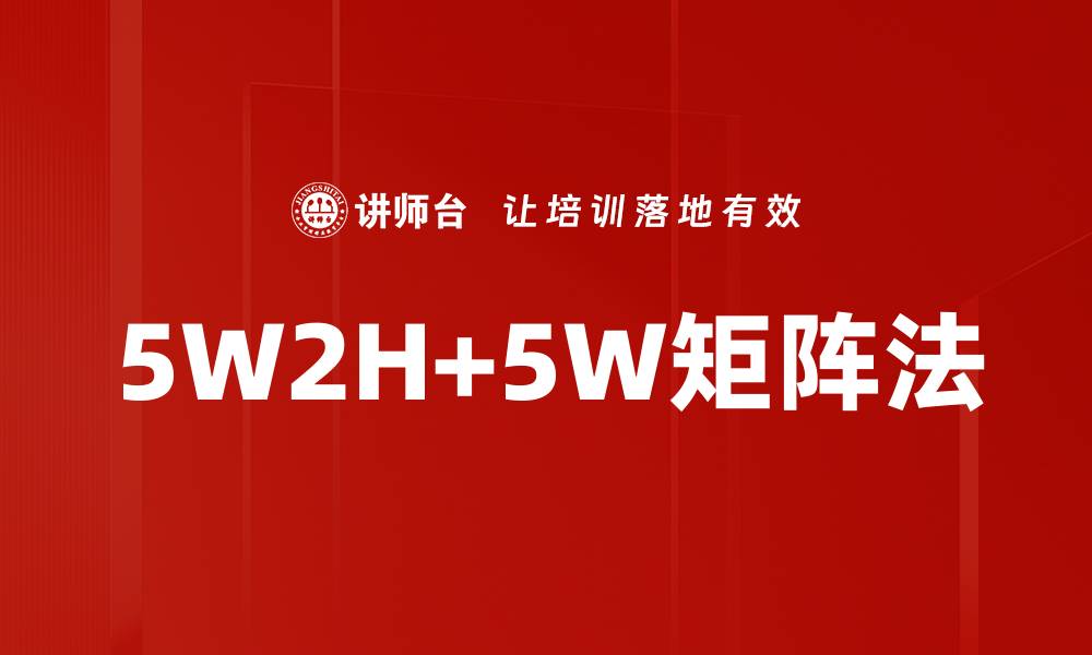 5W2H+5W矩阵法