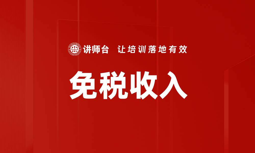 免税收入
