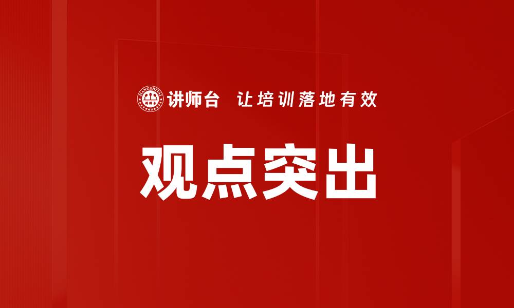 文章观点突出的缩略图