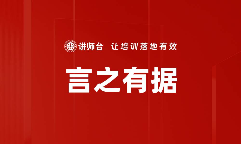 文章言之有据的缩略图