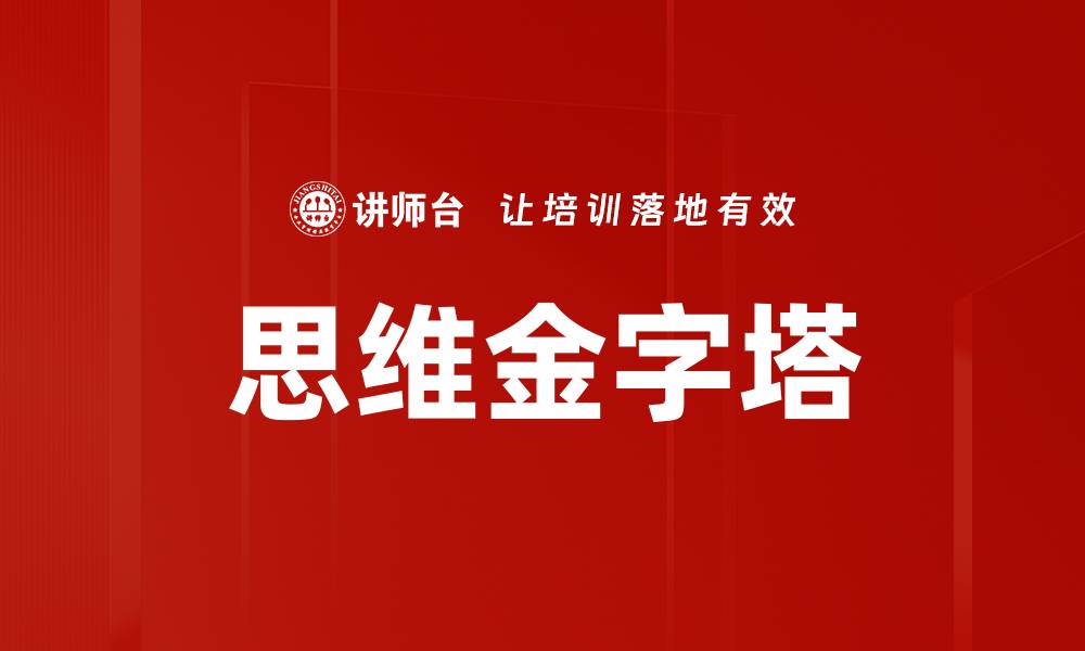 文章思维金字塔的缩略图