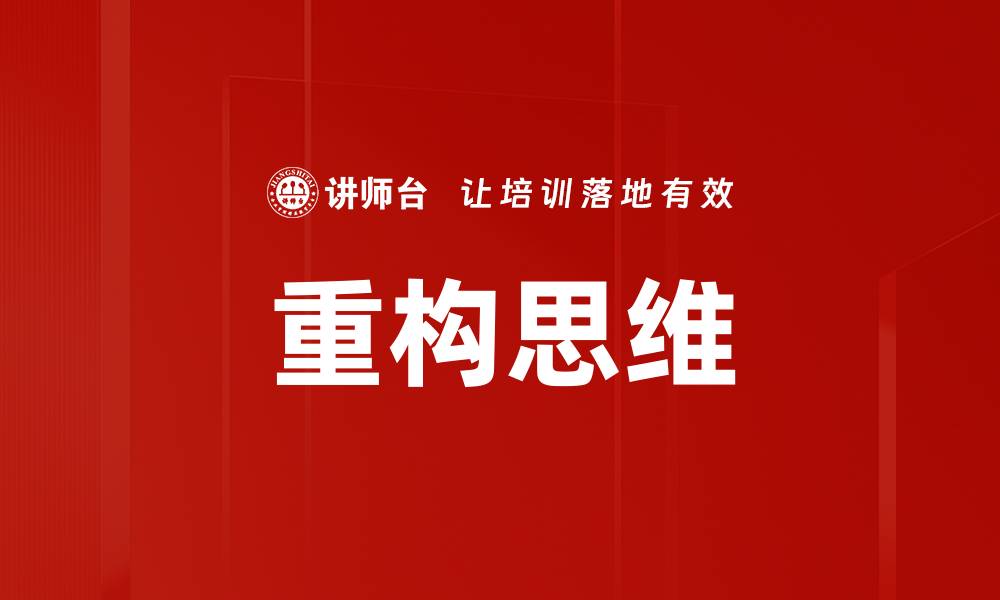 文章重构思维的缩略图