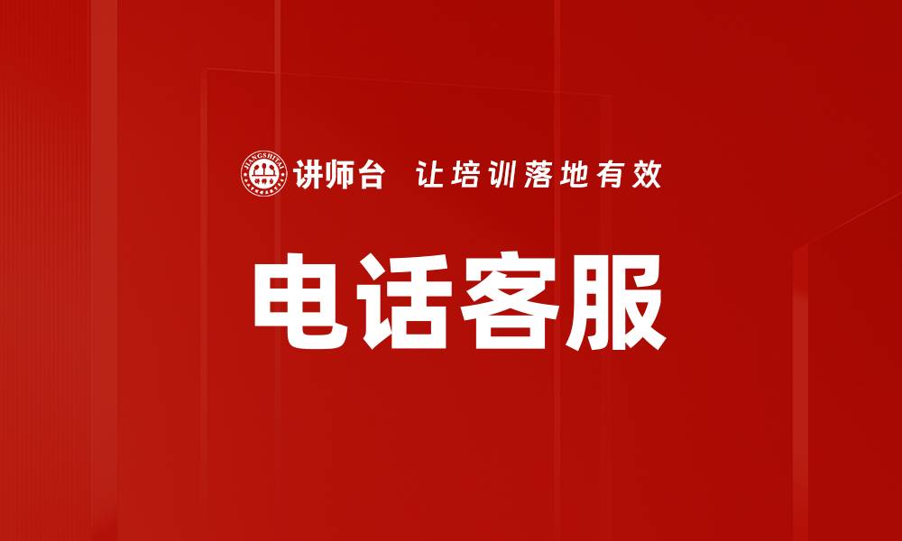 文章电话客服的缩略图