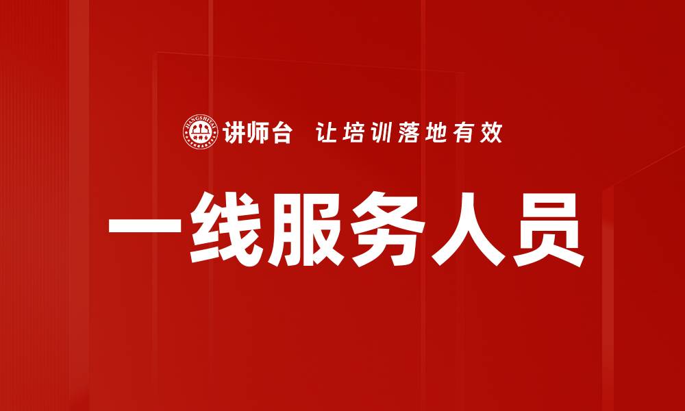 文章一线服务人员的缩略图