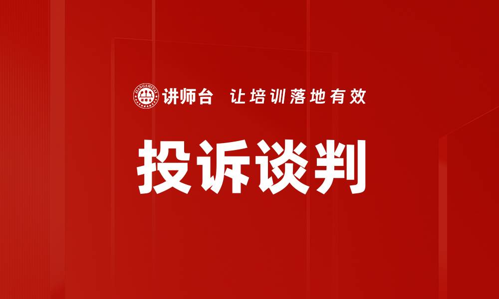 文章投诉谈判的缩略图