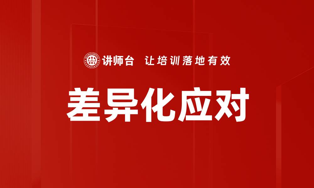 文章差异化应对的缩略图