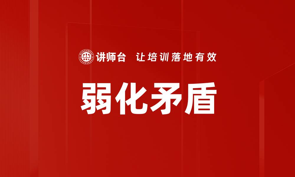 文章弱化矛盾的缩略图