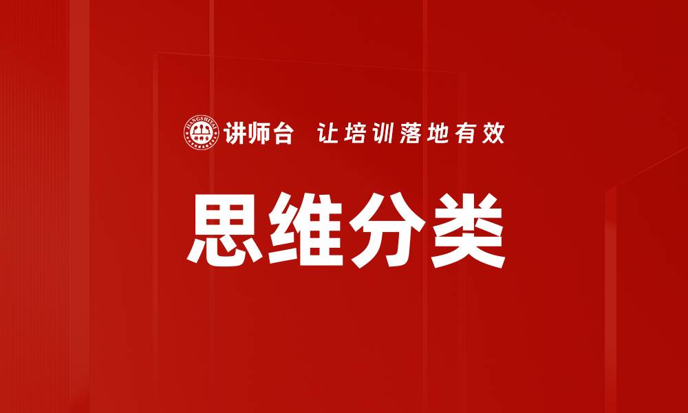 文章思维分类的缩略图