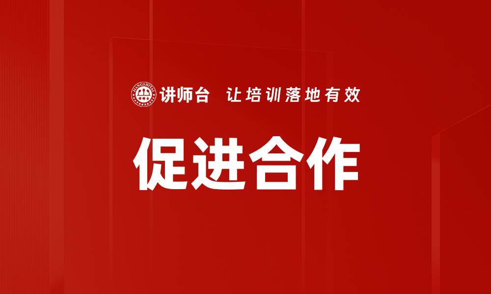 文章促进合作的缩略图